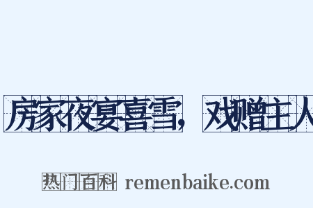 房家夜宴喜雪，戏赠主人是什么意思的图片